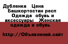 Дубленка › Цена ­ 38 000 - Башкортостан респ. Одежда, обувь и аксессуары » Женская одежда и обувь   